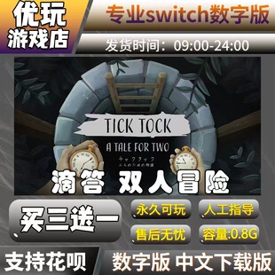 滴答：双人冒险 switch数字版 买三送一 switch数字下载版