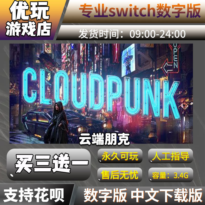 云端朋克ns游戏数字版买三送一