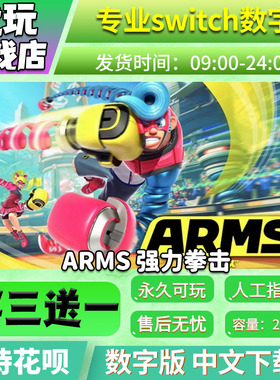 arms 强力拳击  switch数字版 买三送一 下载版 switch游戏数字版