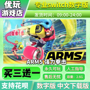 switch游戏数字版 arms 下载版 买三送一 强力拳击 switch数字版