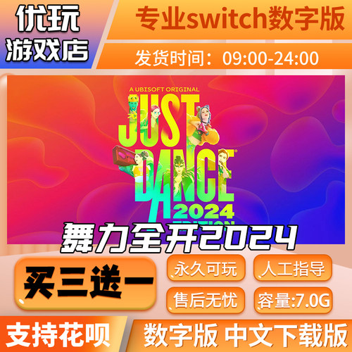 舞力全开2024switch游戏买三送一