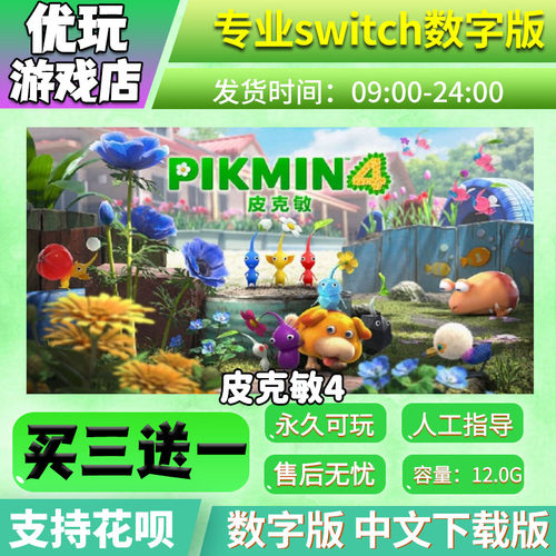 皮克敏4switch游戏买三送一