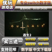 switch数字版 switch游戏数字版 游戏 中文下载版 买三送一 逃生2