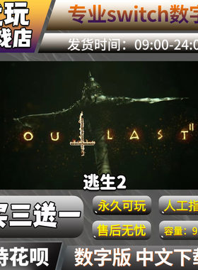逃生2switch数字版买三送一