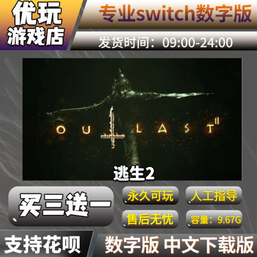 逃生2switch数字版买三送一