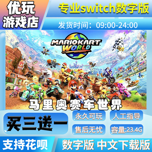 马里奥赛车世界switch2 中文版数字版下载版买三送一switch数字版