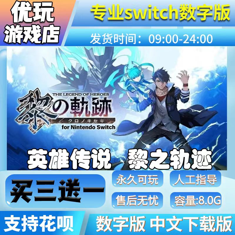 英雄传说黎之轨迹switch买三送一