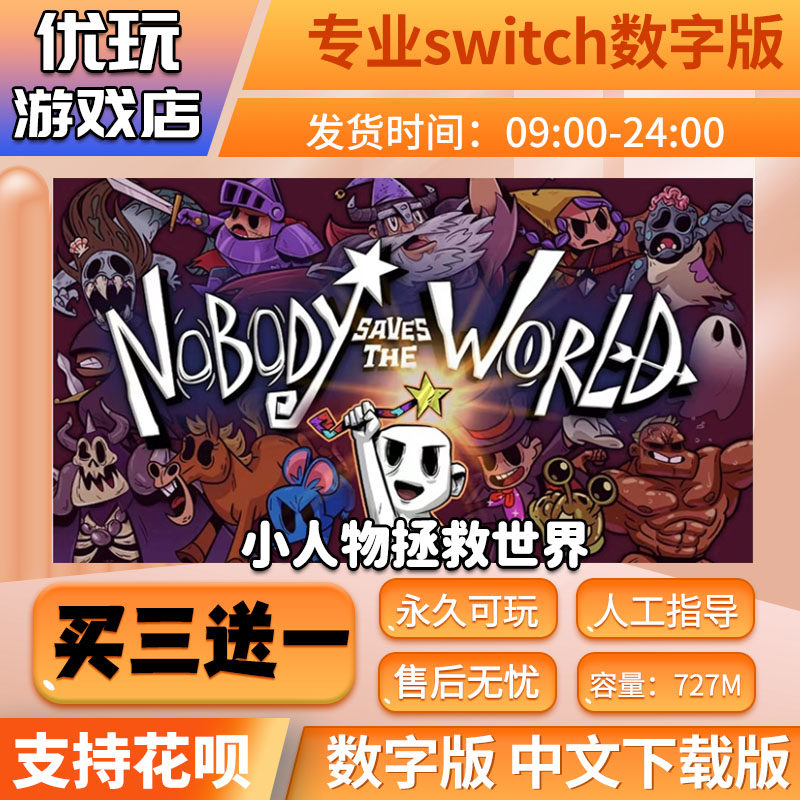 小人物拯救世界 switch数字版 买三送一 中文 switch游戏数字版