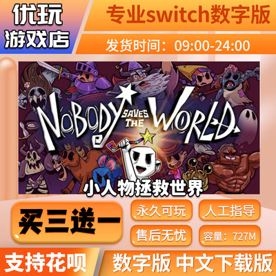 小人物拯救世界ns游戏数字版