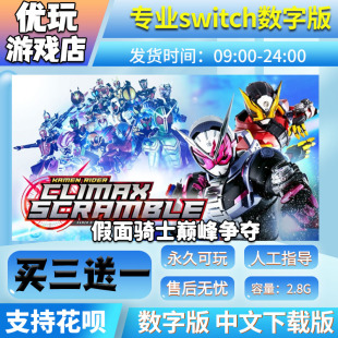 中文下载版 switch游戏数字版 switch游戏 假面骑士巅峰争夺