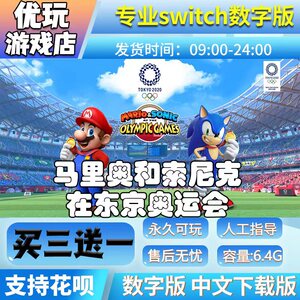 马里奥和索尼克在东京运动会switch数字版 买三送一 switch下载版