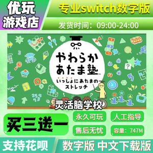 灵活脑学校 switch数字版 买三送一 中文下载版 switch游戏数字版