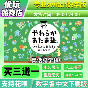 中文下载版 灵活脑学校 买三送一 switch游戏数字版 switch数字版