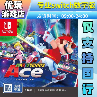 国行马里奥网球switch游戏数字版国行专拍switch游戏数字版