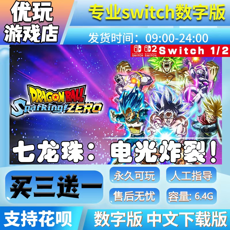 七龙珠 电光炸裂！switch游戏中文版数字下载版买三送一ns2数字版