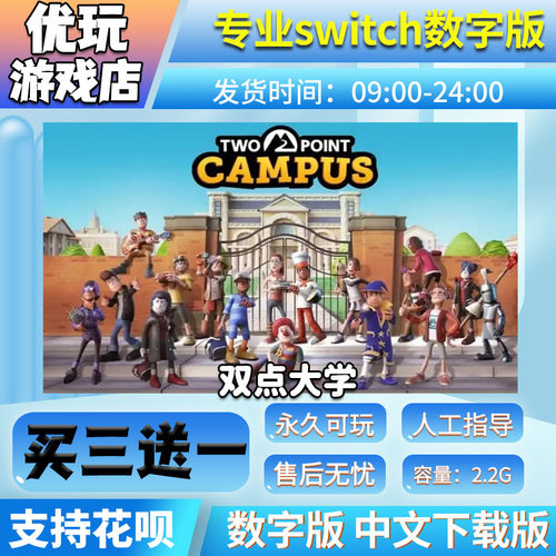 双点大学ns数字版买三送一
