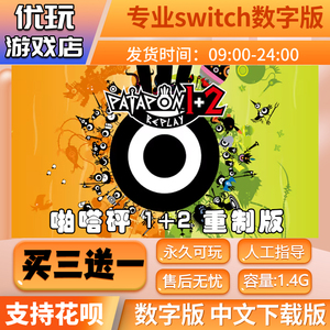 啪嗒砰1+2switch游戏中文版数字下载版买三送一switch数字版