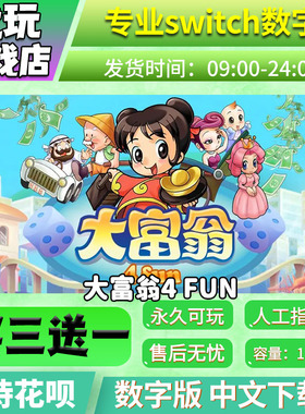 大富翁4 Fun switch中文数字版下载版买三送一switch游戏数字版