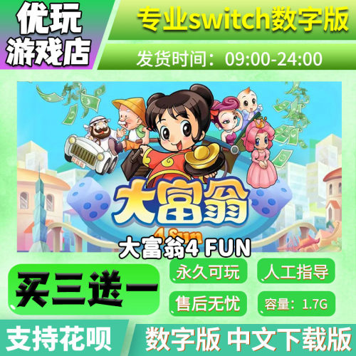 大富翁4 Fun switch中文数字版下载版买三送一switch游戏数字版-封面