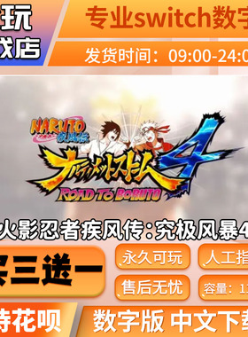 火影忍者究极风暴4switch 中文数字版游戏  switch游戏数字版