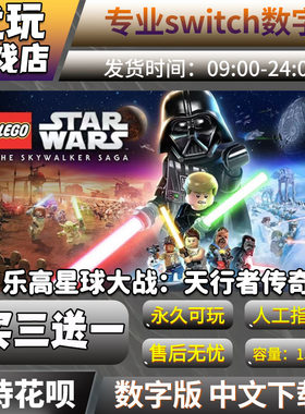乐高星球大战天行者传奇ns数字版