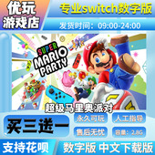 switch游戏数字版 马里奥派对数字版 中文下载版 买三送一 switch