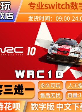 国际汽车联盟拉力锦标赛 10WRC10switch游戏买三送一switch数字版
