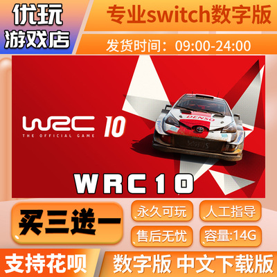 国际汽车联盟拉力锦标赛 10WRC10switch游戏买三送一switch数字版