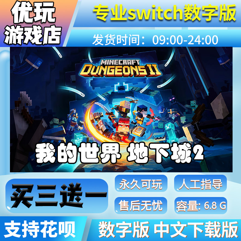 我的世界地下城2 switch数字版下载版 买三送一 switch游戏数字版