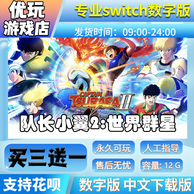 队长小翼2世界群星 足球小将2 switch中文版买三送一switch数字版