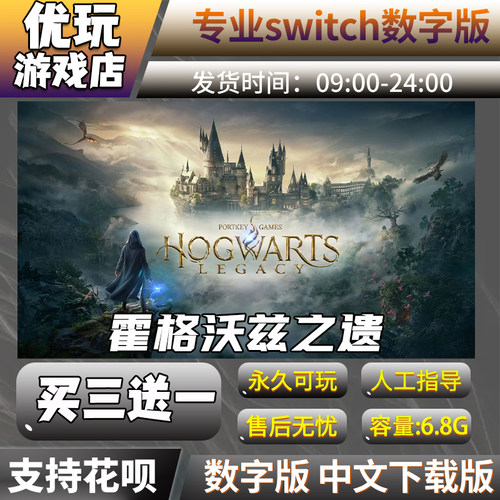 霍格沃茨之遗 switch买三送一 中文下载版 switch游戏数字版