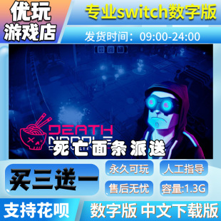 死亡面条派送 switch中文数字版下载版买三送一 switch游戏数字版