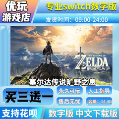 塞尔达传说旷野之息 switch数字版中文 买三送一switch游戏数字版