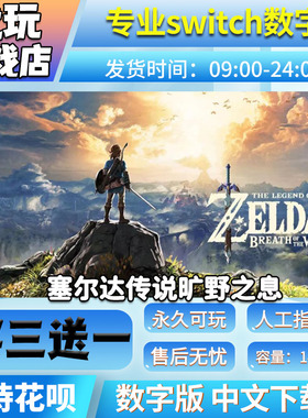 塞尔达传说旷野之息 switch数字版中文 买三送一switch游戏数字版