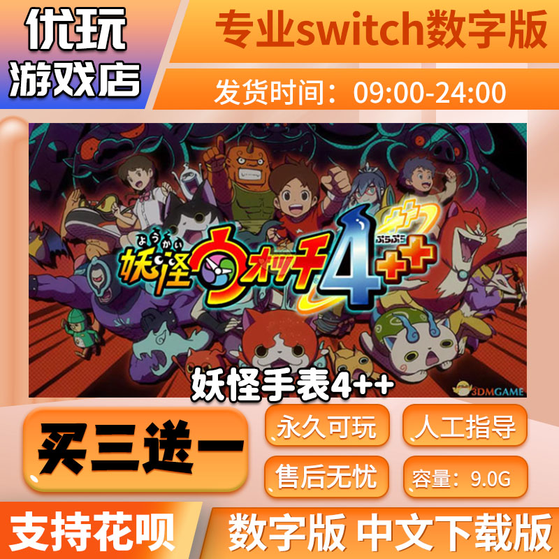 妖怪手表4++ns数字版买三送一