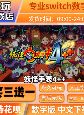 妖怪手表4++  switch数字版 买三送一  下载版  switch游戏数字版