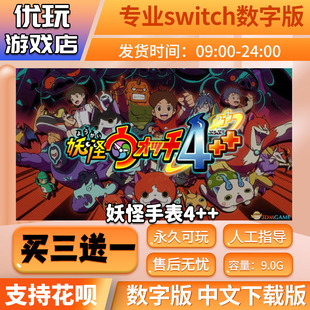 妖怪手表4++ switch数字版 买三送一 下载版 switch游戏数字版