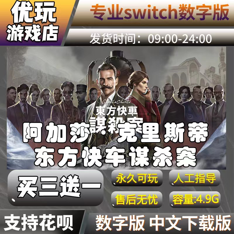 阿加莎：东方快车谋杀案switch中文版下载版买三送一switch数字版