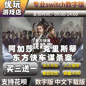阿加莎：东方快车谋杀案switch中文版下载版买三送一switch数字版