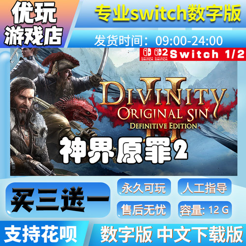 神界原罪2 switch 买三送一 中文下载版 switch游戏数字版