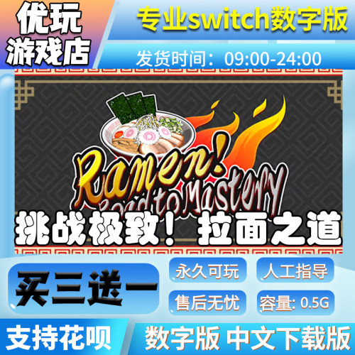 挑战极致拉面之道 switch游戏数字下载版买三送一switch数字版