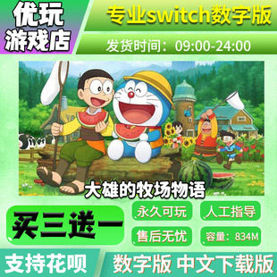 大雄的牧场物语 switch游戏 中文下载 买三送一 switch游戏数字版