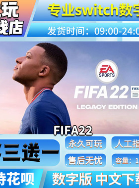 FIFA22 switch 数字版中文下载版 买三送一 switch游戏数字版
