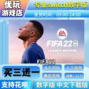 FIFA22 switch 数字版中文下载版 买三送一 switch游戏数字版