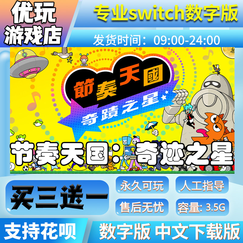 节奏天国奇迹之星switch中文版下载版买三送一switch数字版
