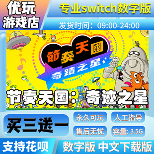 节奏天国奇迹之星switch中文版下载版买三送一switch数字版
