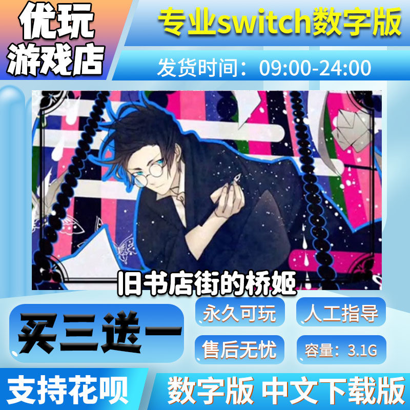 旧书店街的桥姬ns买三送一