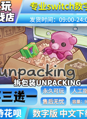 unpacking 拆包装 switch中文数字版买三送一switch游戏数字版