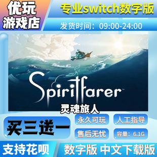 买三送一switch游戏数字版 灵魂旅人 switch中文数字版 下载版