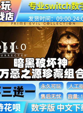 暗黑破坏神2+3万恶之源 switch买三送一数字版 switch游戏数字版